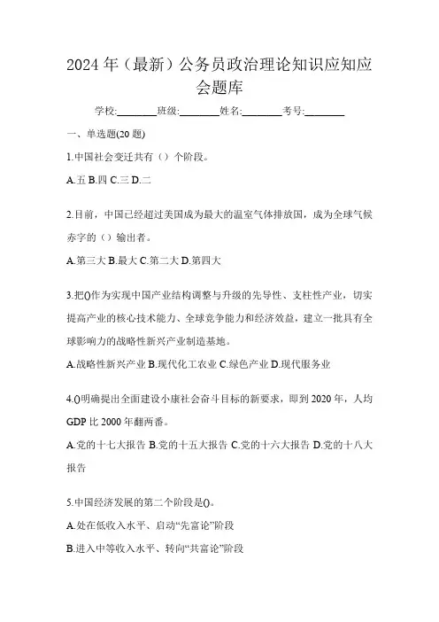 2024年(最新)公务员政治理论知识应知应会题库