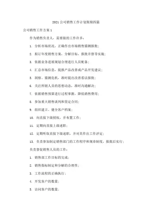 2021公司销售工作计划集锦四篇