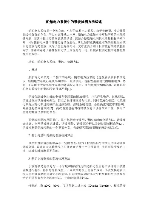 船舶电力系统中的谐波检测方法综述