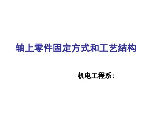 轴上零件的固定及工艺结构