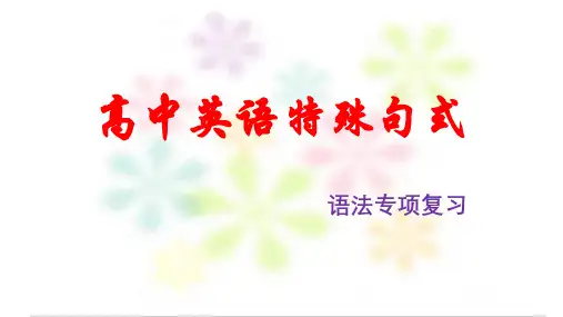 高中英语特殊句式