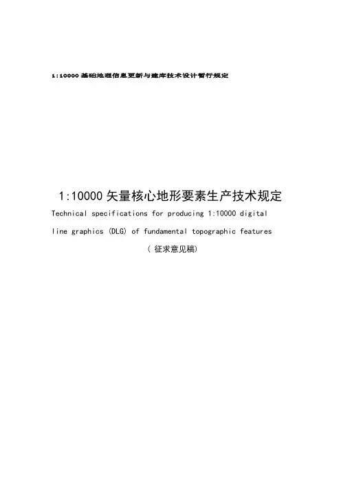 1-10000矢量核心地形要素生产技术规定