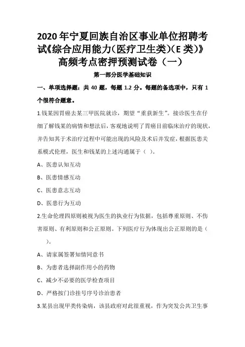 2020年宁夏回族自治区事业单位招聘考试《综合应用能力(医疗卫生类)(E类)》高频考点密押预测试卷(一)