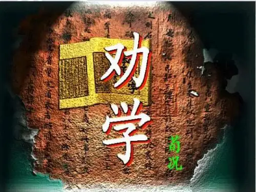 劝学ppt