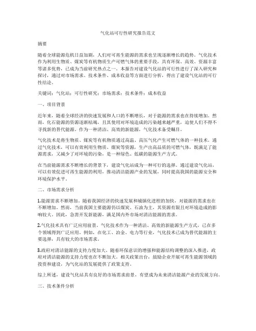 气化站可行性研究报告范文