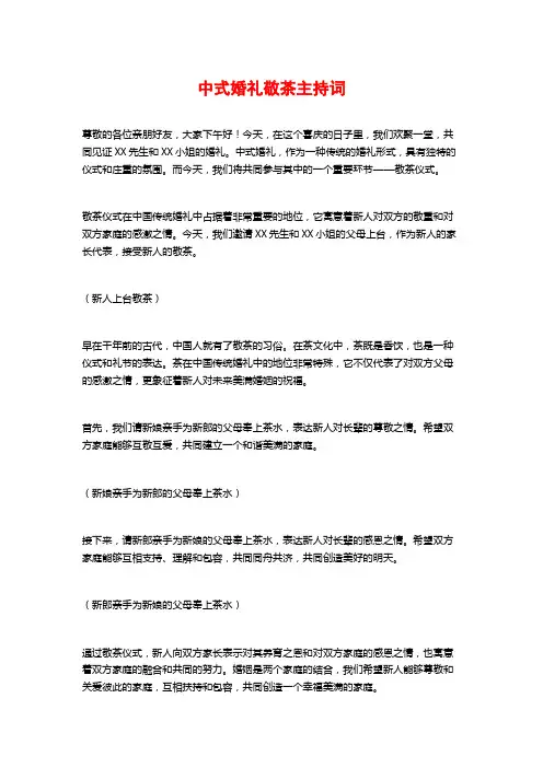 中式婚礼敬茶主持词