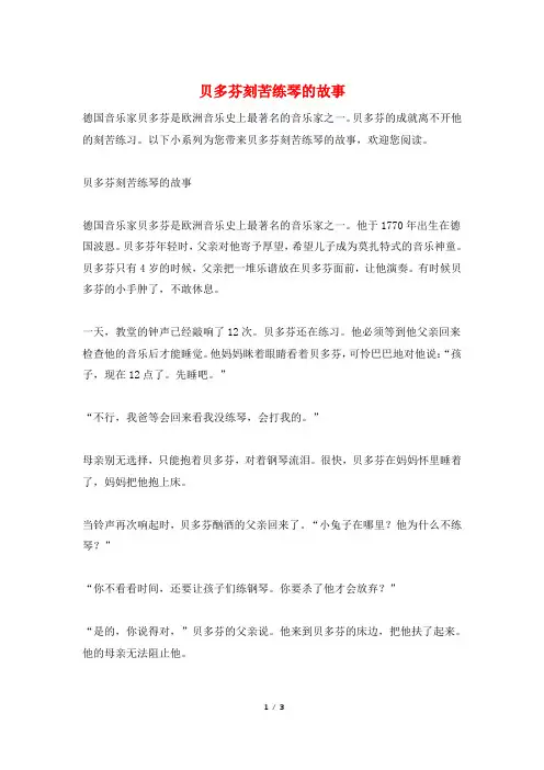 贝多芬刻苦练琴的故事