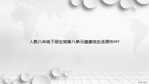 人教八年级下册生物第八单元健康地生活讲课文档