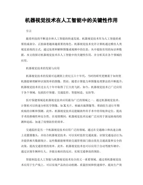机器视觉技术在人工智能中的关键性作用
