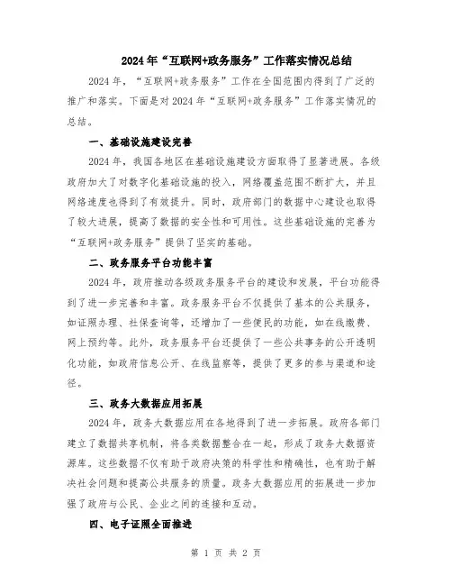 2024年“互联网+政务服务”工作落实情况总结