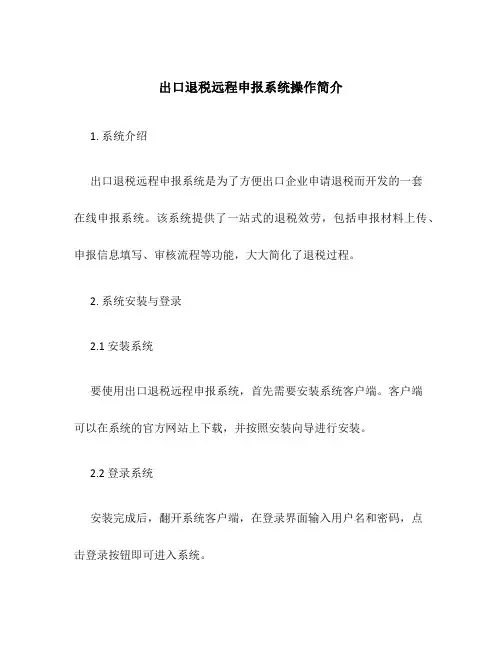 出口退税远程申报系统操作简介