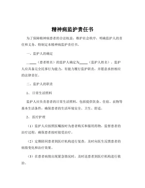 精神病监护责任书
