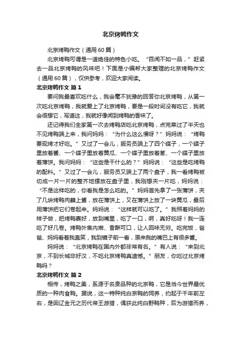 北京烤鸭作文