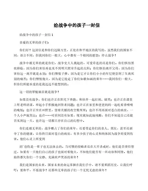 给战争中的孩子一封信