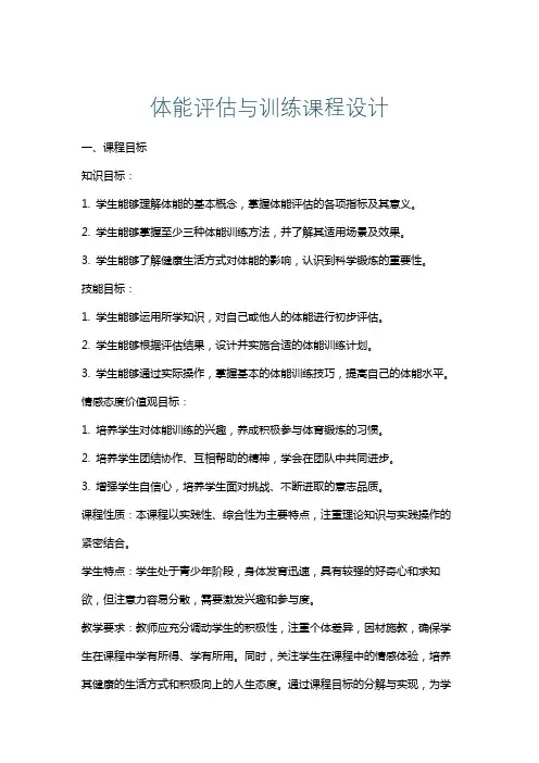 体能评估与训练课程设计