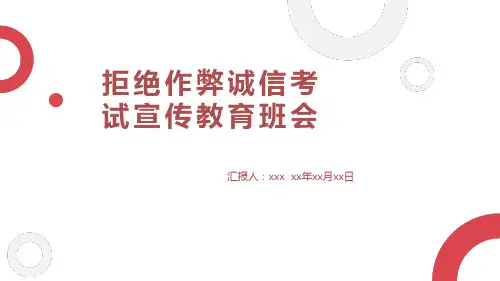 小学生主题班会 拒绝作弊+诚信考试+宣传教育 课件(共28张PPT)