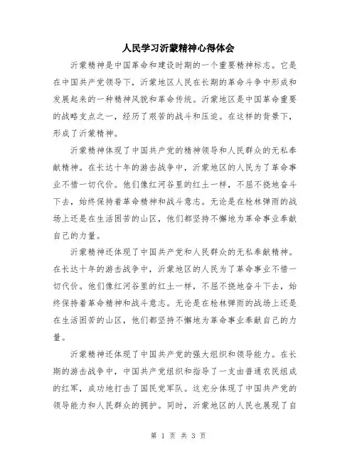 人民学习沂蒙精神心得体会