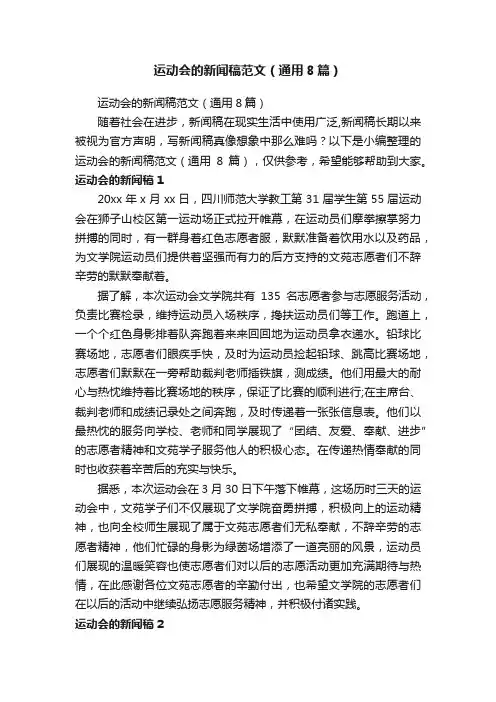 运动会的新闻稿范文（通用8篇）