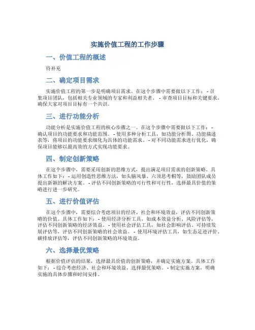实施价值工程的工作步骤有