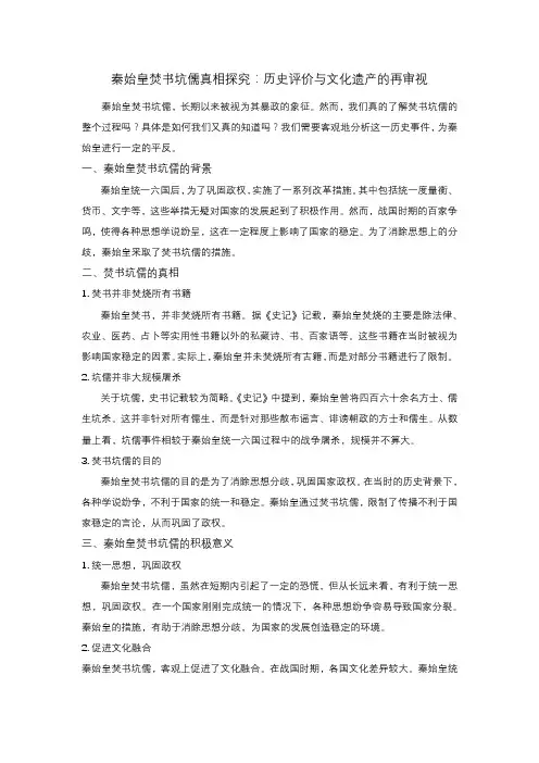 秦始皇焚书坑儒真相探究：历史评价与文化遗产的再审视