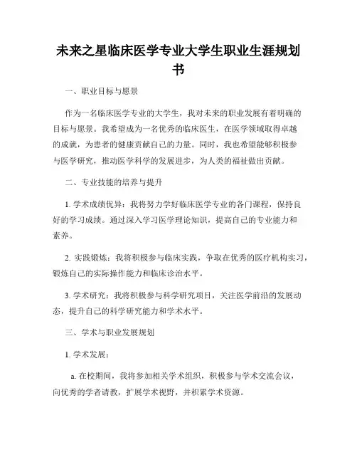 未来之星临床医学专业大学生职业生涯规划书