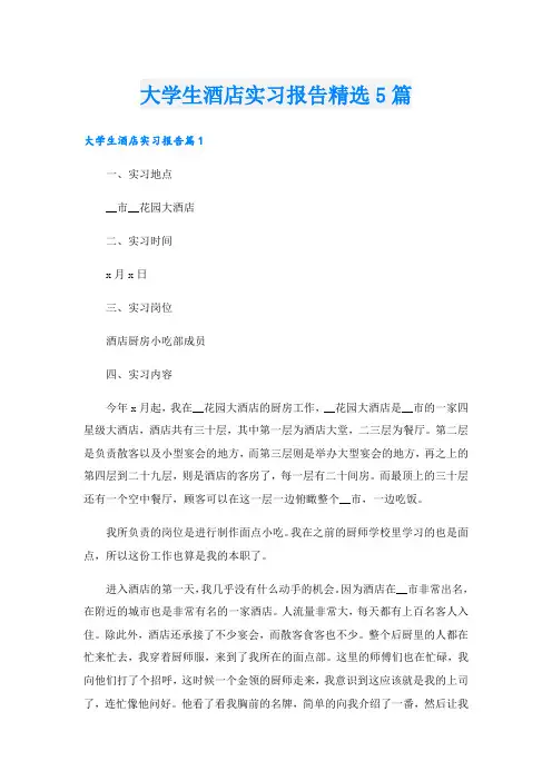大学生酒店实习报告精选5篇