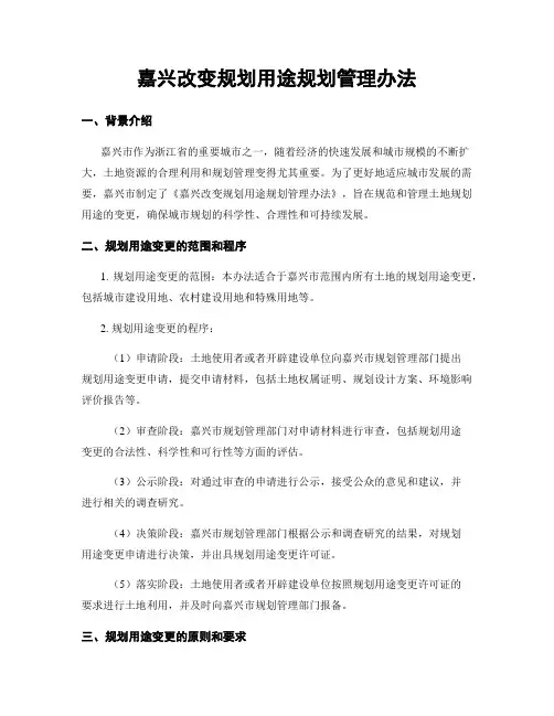 嘉兴改变规划用途规划管理办法