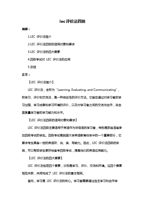 lec评价法四级