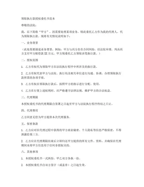 领取执行款授权委托书范本