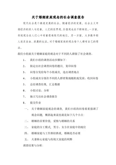 关于婚姻家庭观念的社会调查报告