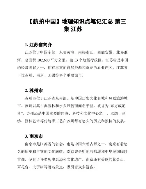【航拍中国】地理知识点笔记汇总 第三集 江苏