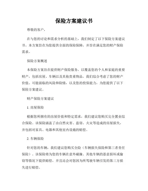 保险方案建议书