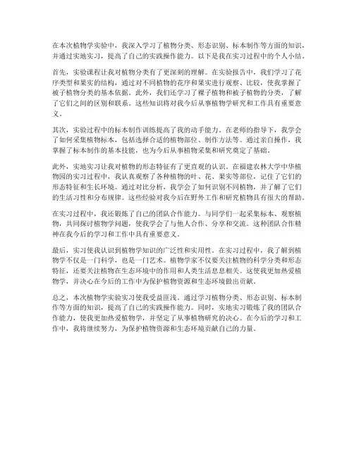 植物学实验报告个人实习小结
