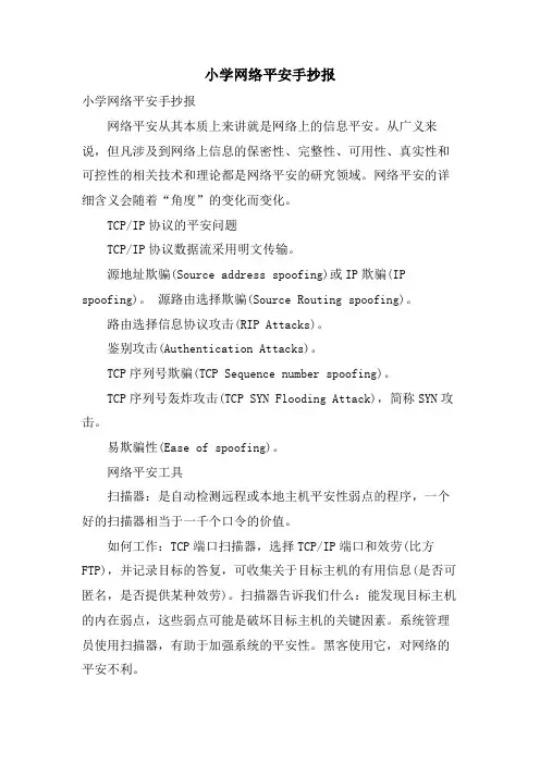 小学网络安全手抄报