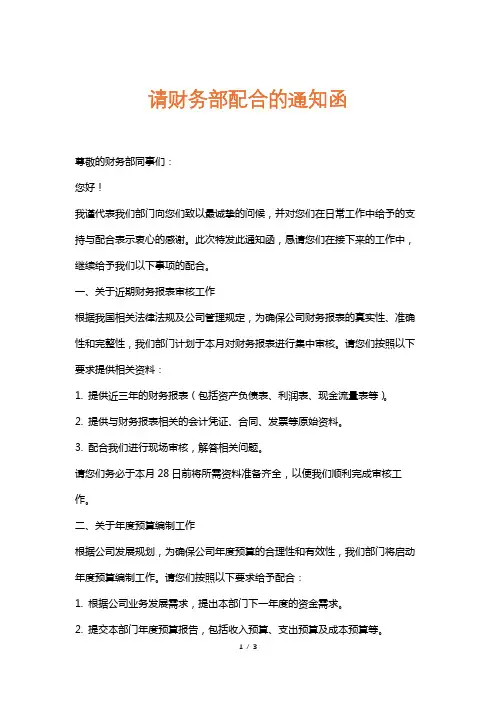 请财务部配合的通知函