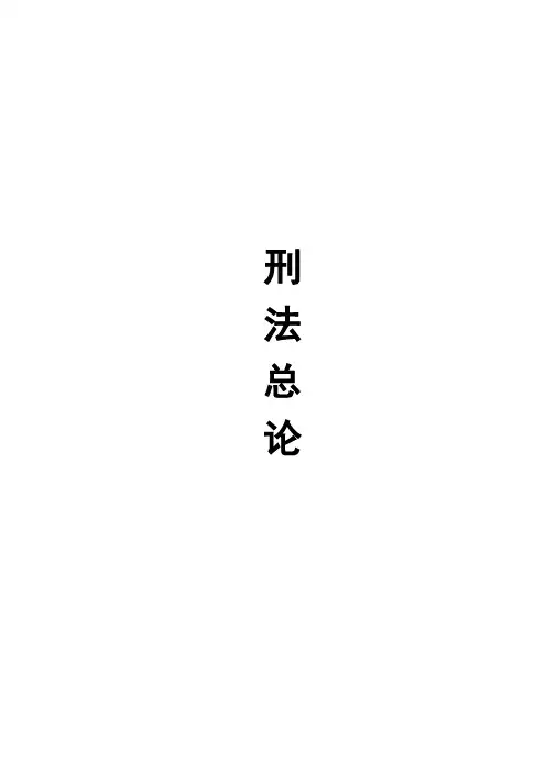 张明楷刑法总论笔记