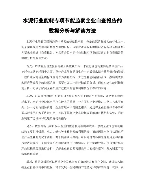 水泥行业能耗专项节能监察企业自查报告的数据分析与解读方法