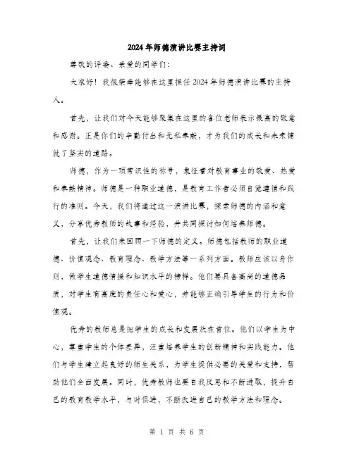 2024年师德演讲比赛主持词(三篇)