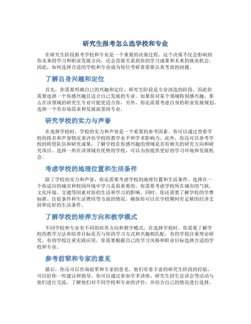 研究生报考怎么选学校和专业