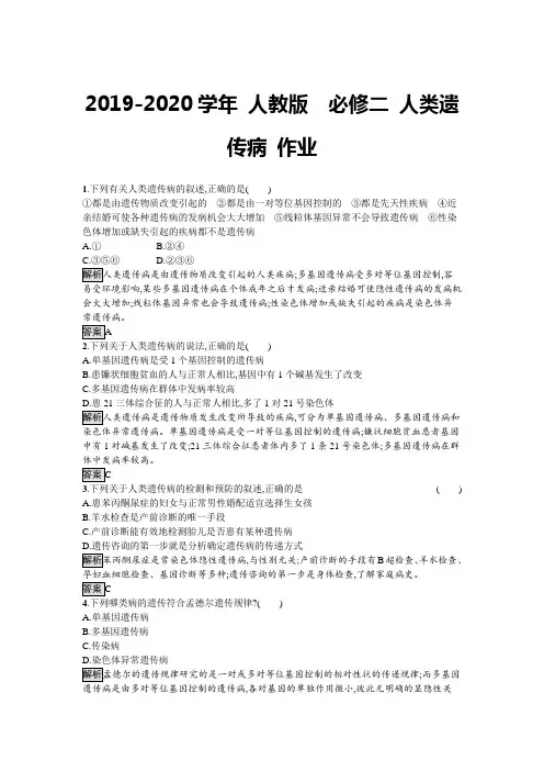 2019-2020学年 人教版  必修二 人类遗传病 作业
