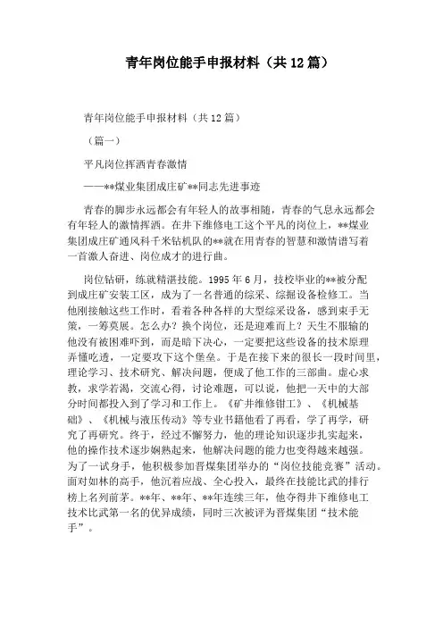 青年岗位能手申报材料(共12篇)
