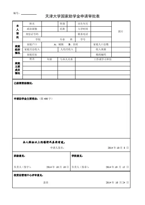 国家助学金申请审批表-天津大学