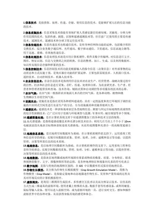 农业信息技术知识点总结