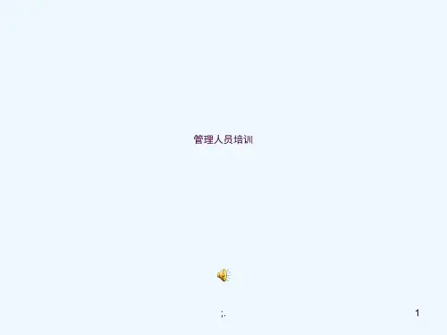 生产管理人员培训ppt课件