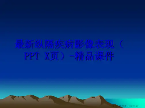最新纵隔疾病影像表现(ppt x页-精品课件