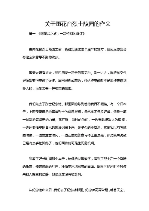 关于雨花台烈士陵园的作文