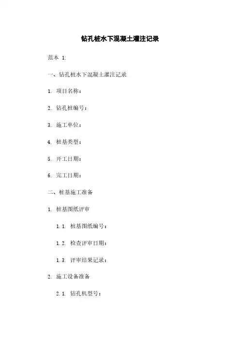 钻孔桩水下混凝土灌注记录