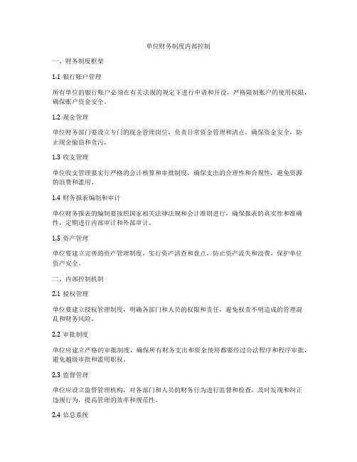 单位财务制度内部控制