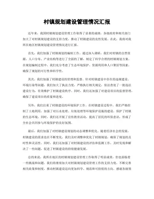 村镇规划建设管理情况汇报
