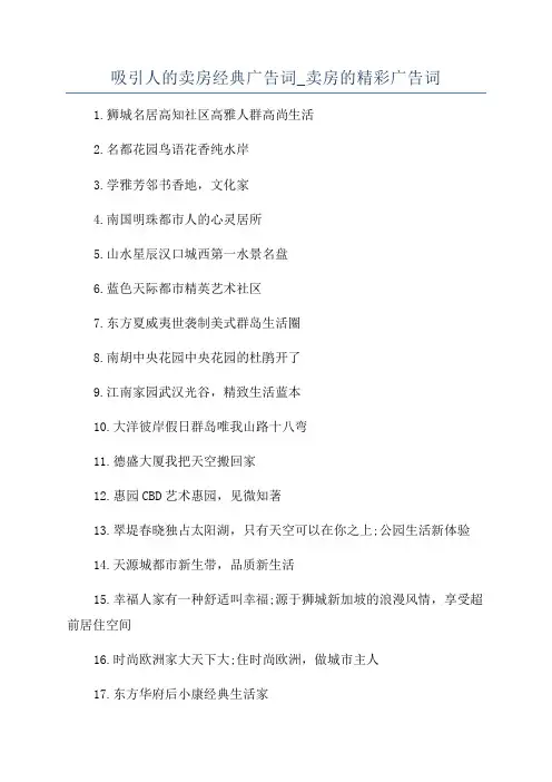 吸引人的卖房经典广告词_卖房的精彩广告词